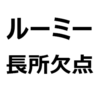 【トヨタ・ルーミー 後悔/欠点/短所/長所/メリット/デメリット】買って後悔しないために。やめとけと言われることも。遅い、乗り心地が悪い、燃費悪い、高く売れる、など