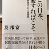  「この日本、愛すればこそ」　莫邦富