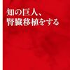 知の巨人、腎臓移植をする