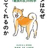 イヌはなぜ愛してくれるのか 「最良の友」の科学