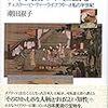 潮田淑子『ダブリンで日本美術のお世話を：チェスター・ビーティ・ライブラリーと私の半世紀』