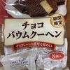 　期間限定　チョコバームクーヘン