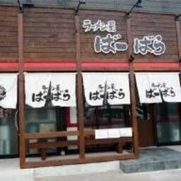 ばーばら ラーメン屋