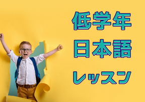 【海外在住子育て】低学年の日本語レッスンは何がおすすめ？