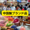 中国製造の「ブランド品」が世界に拡散している