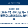 【2024年】GWは台湾へ！①中華航空の座席指定は有料！？編