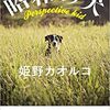 こんな本読んだことありますか？　『昭和の犬』（姫野カオルコ著、幻冬舎文庫電子版）