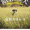 こんな本読んだことありますか？　『昭和の犬』（姫野カオルコ著、幻冬舎文庫電子版）