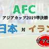 【AFC】アジアカップ2019・準決勝・日本対イラン