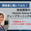 目視検査を自動化！「独自開発のHuman Sense AIとディープラーニングの違い 編」作業量の違いやそれぞれの得意不得意は？『アルゴリズム開発者に聞いてみた！vol.4』