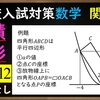 高校入試対策　数学　関数「四角形の等積変形を使う問題Level2」