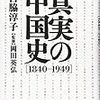 宮脇淳子「真実の中国史」李白社 (2011)