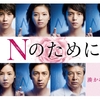 ドラマ「Nのために」　#Hulu　#TBS　#ドラマ　#Nのために　#榮倉奈々　#窪田正孝　#賀来賢人