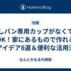 蒸しパン専用カップがなくてもOK！家にあるもので作れるアイデア8選＆便利な活用法
