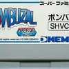 考えることに特化した　名作アクションパズルゲーム　　ボンバザル
