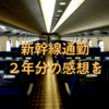 2年間継続した新幹線通勤の感想を。良かったことは？辛かったことは？