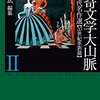 荒俣宏 編纂「怪奇文学大山脈 II」