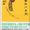 BOOK〜遺伝子をＯＮにするには？…『生命のバカ力（ぢから））』