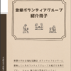 登録ボランティアグループの紹介冊子ができました