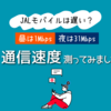 JALモバイルは遅い？通信速度を測定したリアルな結果【4G・用途別に検証】