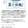 ひょうご夏の体験デジタルパス・1日目