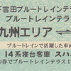 富士急行　　「下吉田駅ブルートレインテラス開業１０周年記念　復刻硬券付きブルートレインテラス専用入場券」