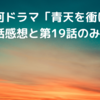 大河ドラマ「青天を衝け」第18話感想と第19話のみどころ【NHKドラマ】