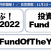 Fund of the Year 2022に投票しました