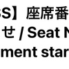 【sj】SS9-D1、座席番号の表示開始