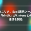 ユニリタ、SaaS連携ツール「bindit」がkintoneとの連携を開始 山崎光春