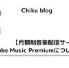 YouTube Music Premiumについて解説【月額制音楽配信サービス】