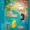 【こまばアゴラ劇場】うさぎ庵「山中さんと犬と中山くん」＠配信