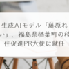 生成AIモデル「藤原れい」、福島県楢葉町の移住促進PR大使に就任　稗田利明