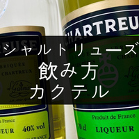 ハーブリキュールのオススメ銘柄まとめ 家飲み カクテルに Nomilog ハーブリキュールのオススメ銘柄まとめ 家飲み カクテルに Nomilog