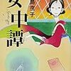 文学作品の二次創作の限界　―　中島京子『女中譚』(評価・Ｃ)