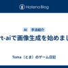 ourt-aiで画像生成を始めました