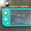 任天堂スイッチライトのスティック 当店 で 直せます ！