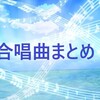 合唱曲【まとめ全55曲！】定番の名曲から最新曲まで！