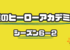 僕のヒーローアカデミア６−２のまとめと感想