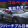 【新型コルベット Z06 コンバーチブル】「高出力オープン日本導入＆限定車も！」2025年6月14日C8型改良日本発売！