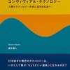 『コンヴィヴィアル・テクノロジー』 ひとり読書会 No.3「第2章 人間と情報とモノ」