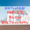 【まとめ】行列ができるお店を厳選！神戸・三宮周辺のB級グルメ・レストラン【ランチにオススメ】