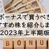 ボーナスで買うべきおすすめ株を紹介します！【2023年上半期版】