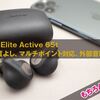 完全ワイヤレスイヤホン Jabra Elite Active 65tが通話品質も良くておススメ