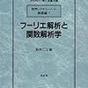 フーリエ解析と関数解析学 (数学レクチャーノート 基礎編) 