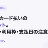 請求書カード払いのデメリット｜手数料・利用枠・支払日の注意点
