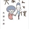 カラテカ矢部さんの癒し系ほっこり漫画「大家さんと僕」