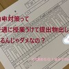 内申対策は普通に授業受けて提出物を出すんじゃダメ？