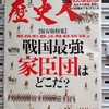 歴史人 2020年03月号　戦国最強家臣団はどこだ？