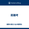 距離考